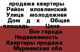лродажа квартиры › Район ­ иловлинский › Улица ­ молодежная › Дом ­ д 2 к 4 › Общая площадь ­ 50 › Цена ­ 1 000 000 - Все города Недвижимость » Квартиры продажа   . Мурманская обл.,Заозерск г.